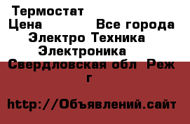 Термостат Siemens QAF81.6 › Цена ­ 4 900 - Все города Электро-Техника » Электроника   . Свердловская обл.,Реж г.